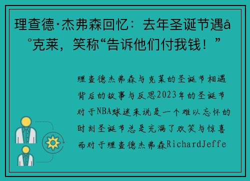 理查德·杰弗森回忆：去年圣诞节遇到克莱，笑称“告诉他们付我钱！”