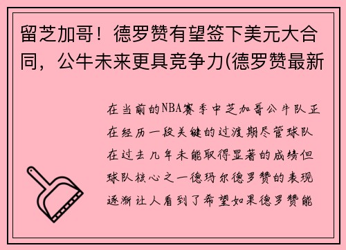 留芝加哥！德罗赞有望签下美元大合同，公牛未来更具竞争力(德罗赞最新合同)