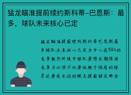 猛龙瞄准提前续约斯科蒂-巴恩斯：最多，球队未来核心已定