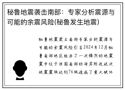 秘鲁地震袭击南部：专家分析震源与可能的余震风险(秘鲁发生地震)