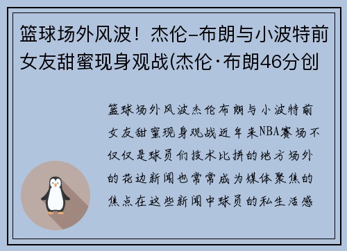 篮球场外风波！杰伦-布朗与小波特前女友甜蜜现身观战(杰伦·布朗46分创个人生涯新高)