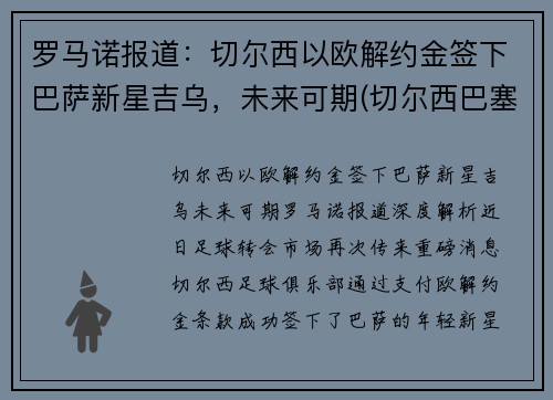 罗马诺报道：切尔西以欧解约金签下巴萨新星吉乌，未来可期(切尔西巴塞罗那欧冠)