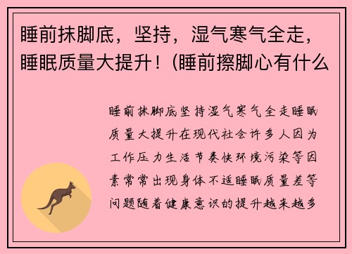 睡前抹脚底，坚持，湿气寒气全走，睡眠质量大提升！(睡前擦脚心有什么好处)