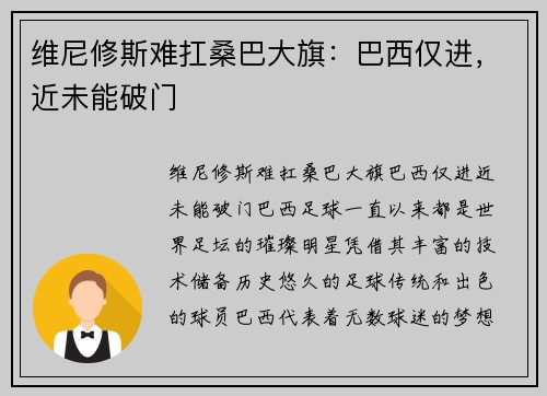 维尼修斯难扛桑巴大旗：巴西仅进，近未能破门