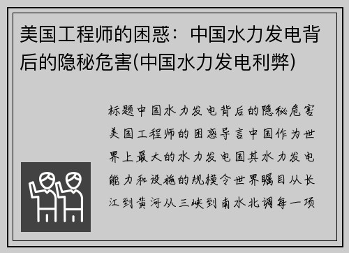 美国工程师的困惑：中国水力发电背后的隐秘危害(中国水力发电利弊)