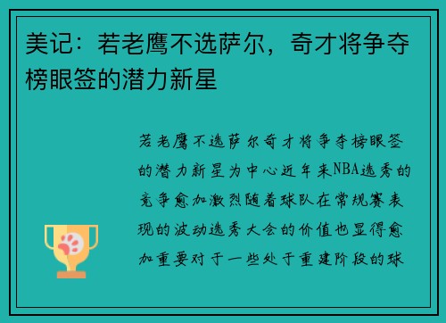 美记：若老鹰不选萨尔，奇才将争夺榜眼签的潜力新星