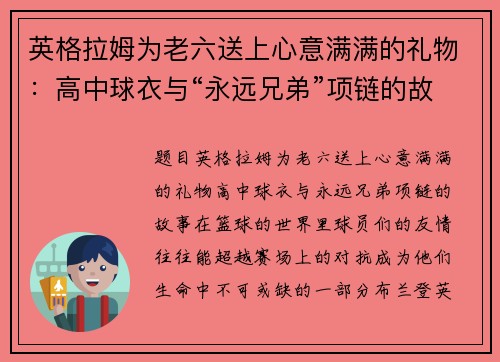 英格拉姆为老六送上心意满满的礼物：高中球衣与“永远兄弟”项链的故事