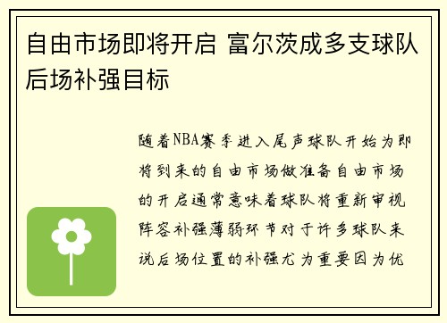 自由市场即将开启 富尔茨成多支球队后场补强目标