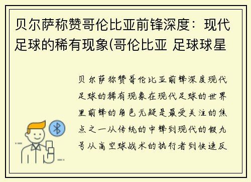 贝尔萨称赞哥伦比亚前锋深度：现代足球的稀有现象(哥伦比亚 足球球星)