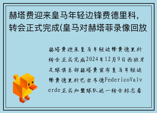 赫塔费迎来皇马年轻边锋费德里科，转会正式完成(皇马对赫塔菲录像回放)