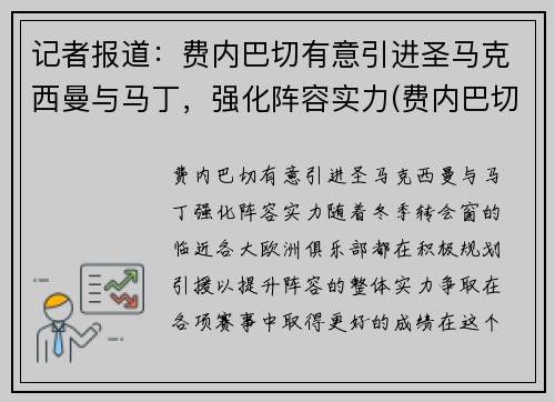 记者报道：费内巴切有意引进圣马克西曼与马丁，强化阵容实力(费内巴切吧)