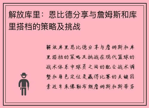 解放库里：恩比德分享与詹姆斯和库里搭档的策略及挑战