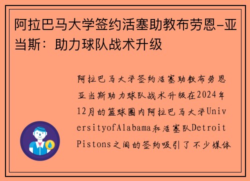 阿拉巴马大学签约活塞助教布劳恩-亚当斯：助力球队战术升级