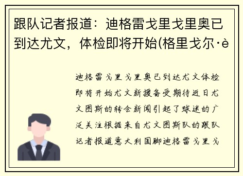 跟队记者报道：迪格雷戈里戈里奥已到达尤文，体检即将开始(格里戈尔·迪米特洛夫)