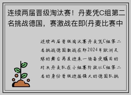 连续两届晋级淘汰赛！丹麦凭C组第二名挑战德国，赛激战在即(丹麦比赛中断)