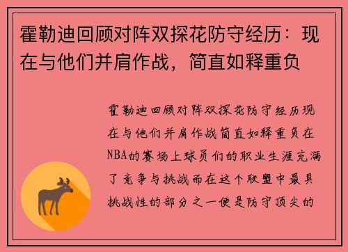 霍勒迪回顾对阵双探花防守经历：现在与他们并肩作战，简直如释重负