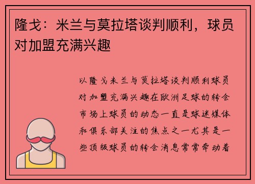 隆戈：米兰与莫拉塔谈判顺利，球员对加盟充满兴趣