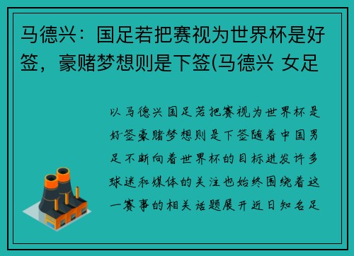 马德兴：国足若把赛视为世界杯是好签，豪赌梦想则是下签(马德兴 女足)