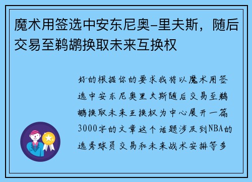 魔术用签选中安东尼奥-里夫斯，随后交易至鹈鹕换取未来互换权