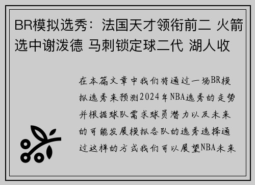 BR模拟选秀：法国天才领衔前二 火箭选中谢泼德 马刺锁定球二代 湖人收获埃迪与布朗尼