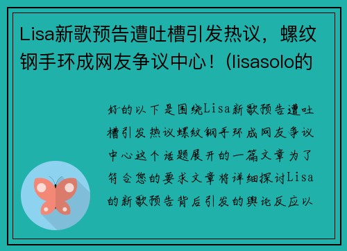 Lisa新歌预告遭吐槽引发热议，螺纹钢手环成网友争议中心！(lisasolo的新歌)