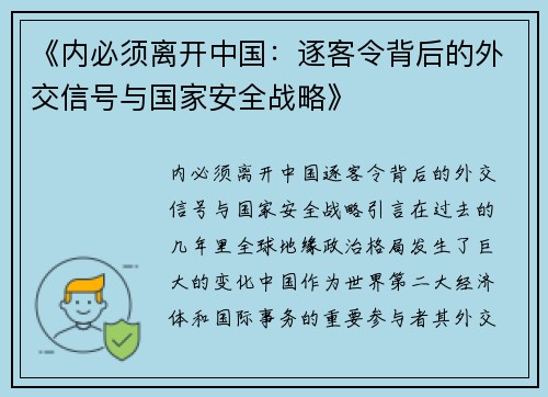 《内必须离开中国：逐客令背后的外交信号与国家安全战略》