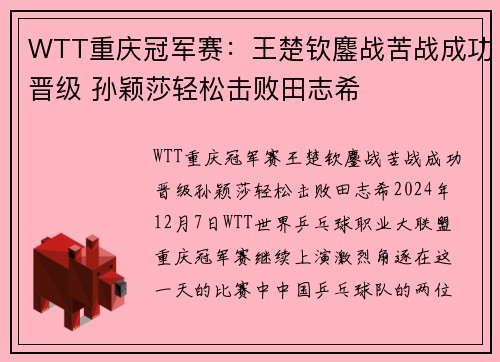 WTT重庆冠军赛：王楚钦鏖战苦战成功晋级 孙颖莎轻松击败田志希