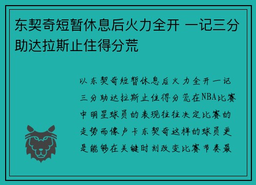 东契奇短暂休息后火力全开 一记三分助达拉斯止住得分荒