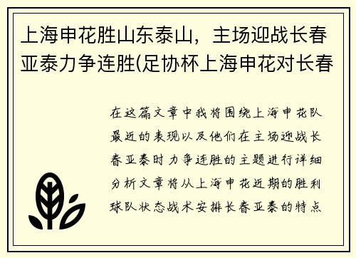 上海申花胜山东泰山，主场迎战长春亚泰力争连胜(足协杯上海申花对长春亚泰)