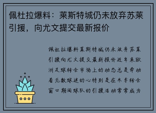 佩杜拉爆料：莱斯特城仍未放弃苏莱引援，向尤文提交最新报价