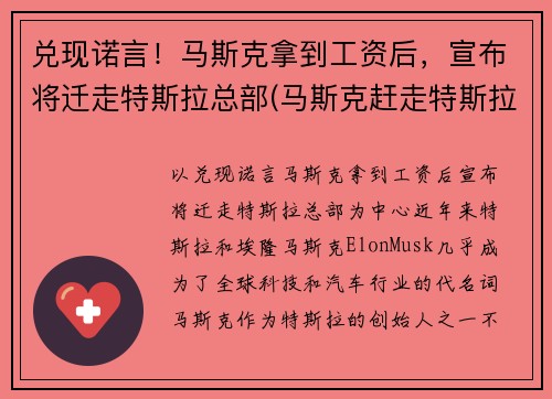 兑现诺言！马斯克拿到工资后，宣布将迁走特斯拉总部(马斯克赶走特斯拉创始人)