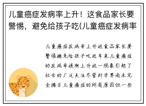 儿童癌症发病率上升！这食品家长要警惕，避免给孩子吃(儿童癌症发病率逐年上升)