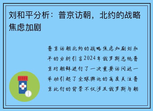 刘和平分析：普京访朝，北约的战略焦虑加剧