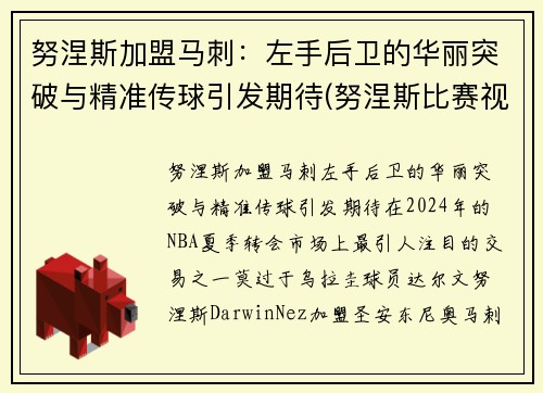 努涅斯加盟马刺：左手后卫的华丽突破与精准传球引发期待(努涅斯比赛视频)