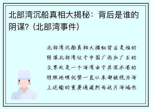 北部湾沉船真相大揭秘：背后是谁的阴谋？(北部湾事件)