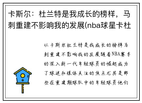 卡斯尔：杜兰特是我成长的榜样，马刺重建不影响我的发展(nba球星卡杜兰特)