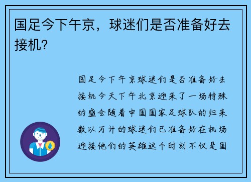 国足今下午京，球迷们是否准备好去接机？