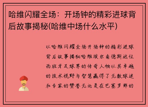 哈维闪耀全场：开场钟的精彩进球背后故事揭秘(哈维中场什么水平)