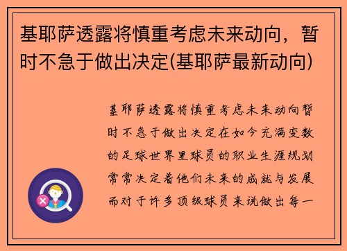 基耶萨透露将慎重考虑未来动向，暂时不急于做出决定(基耶萨最新动向)