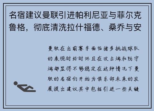 名宿建议曼联引进帕利尼亚与菲尔克鲁格，彻底清洗拉什福德、桑乔与安东尼