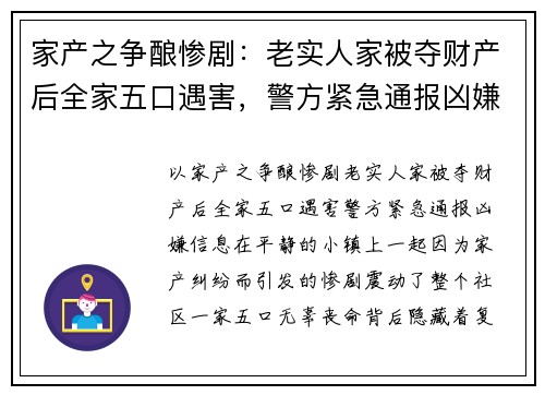 家产之争酿惨剧：老实人家被夺财产后全家五口遇害，警方紧急通报凶嫌信息