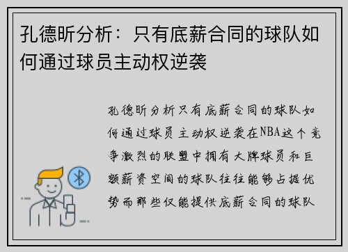 孔德昕分析：只有底薪合同的球队如何通过球员主动权逆袭