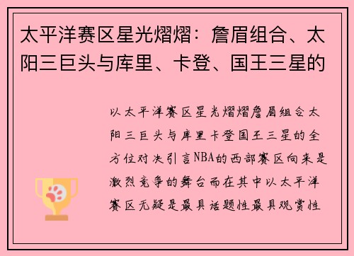 太平洋赛区星光熠熠：詹眉组合、太阳三巨头与库里、卡登、国王三星的全方位对决