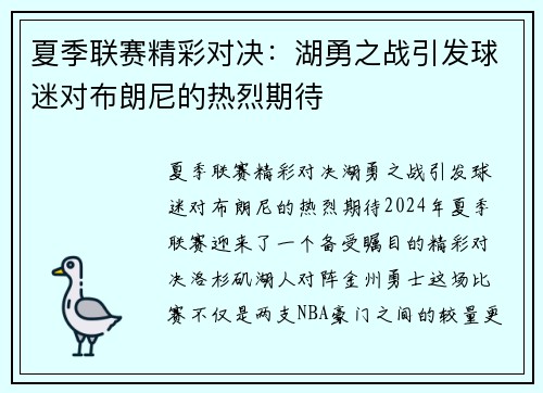 夏季联赛精彩对决：湖勇之战引发球迷对布朗尼的热烈期待