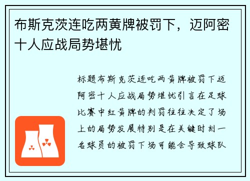 布斯克茨连吃两黄牌被罚下，迈阿密十人应战局势堪忧