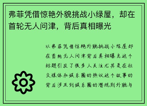 弗菲凭借惊艳外貌挑战小绿屋，却在首轮无人问津，背后真相曝光