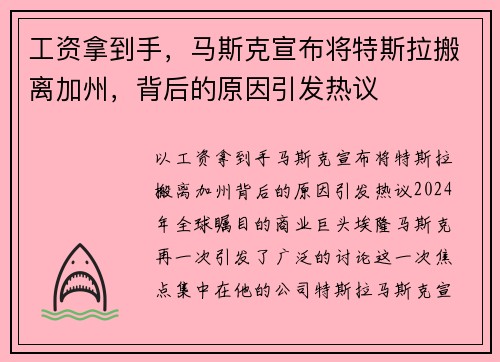 工资拿到手，马斯克宣布将特斯拉搬离加州，背后的原因引发热议