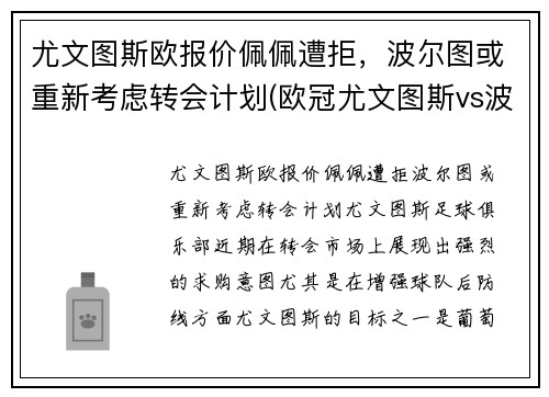 尤文图斯欧报价佩佩遭拒，波尔图或重新考虑转会计划(欧冠尤文图斯vs波尔图)