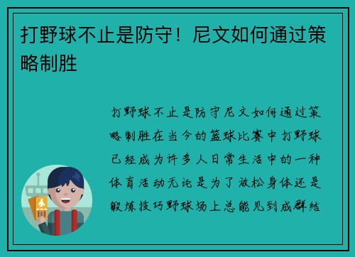 打野球不止是防守！尼文如何通过策略制胜