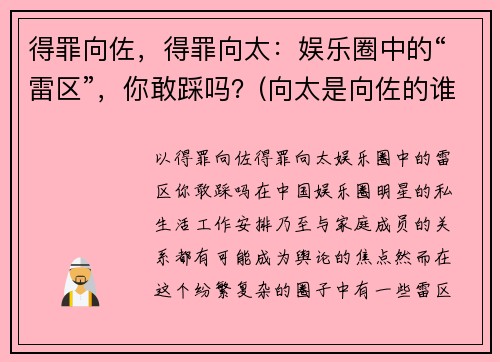 得罪向佐，得罪向太：娱乐圈中的“雷区”，你敢踩吗？(向太是向佐的谁)